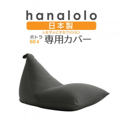 【ハナロロ】ポトラ60L専用ニットカバー(チャコールグレー)