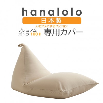 【ハナロロ】プレミアム100L専用ニットカバー(ベージュ)