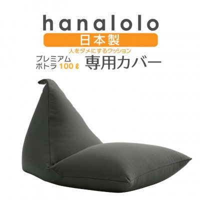 【ハナロロ】プレミアム100L専用ニットカバー(チャコールグレー)