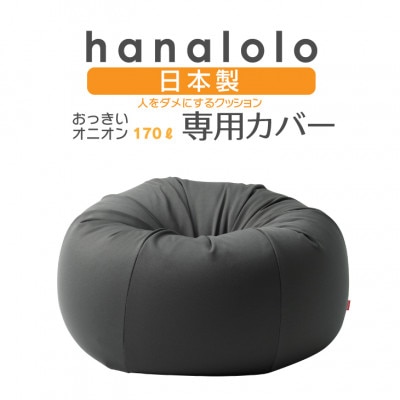 【ハナロロ】オニオン170L専用ニットカバー(チャコールグレー)