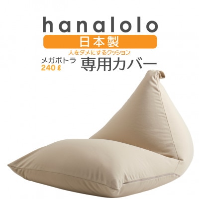 【ハナロロ】メガポトラ240L専用ニットカバー(ベージュ)
