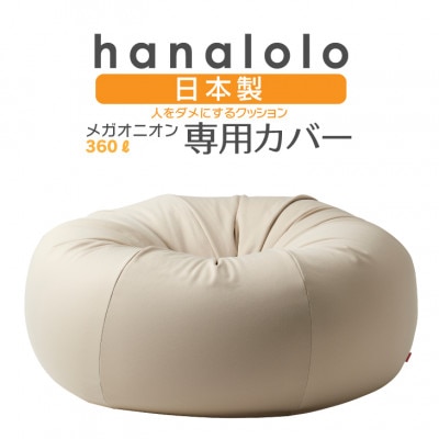 【ハナロロ】メガオニオン360L専用ニットカバー(ベージュ)