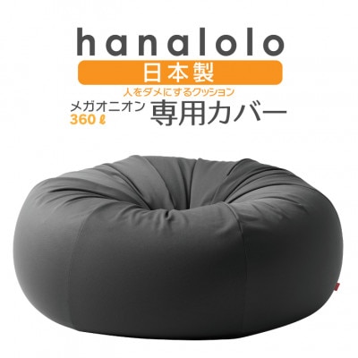 【ハナロロ】メガオニオン360L専用ニットカバー(チャコールグレー)