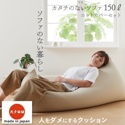 【ハナロロ】カタチのないソファ150L ニットカバー付き(ベージュ)