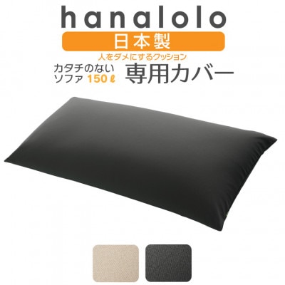 【ハナロロ】カタチのないソファ専用ニットカバー(チャコールグレー)