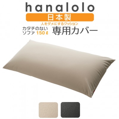 【ハナロロ】カタチのないソファ専用ニットカバー(ベージュ)