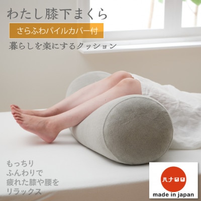 【ハナロロ】わたし膝下まくらパイルカバー付き(グレー)