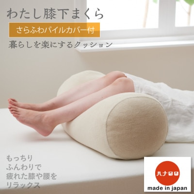 【ハナロロ】わたし膝下まくらパイルカバー付き(ベージュ)