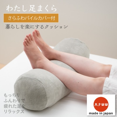 【ハナロロ】わたし足まくらパイルカバー付き(グレー)