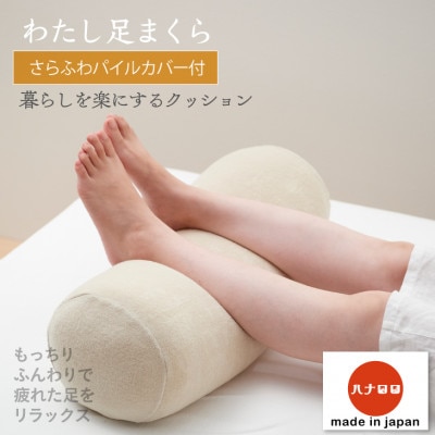 【ハナロロ】わたし足まくらパイルカバー付き(ベージュ)