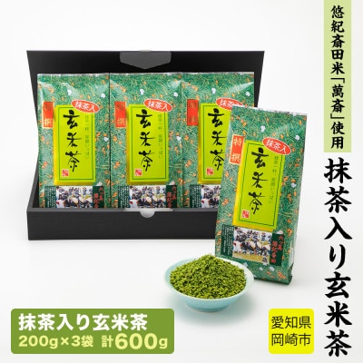 抹茶入り玄米茶　～　悠紀斎田米「萬斎」使用　200g×3袋