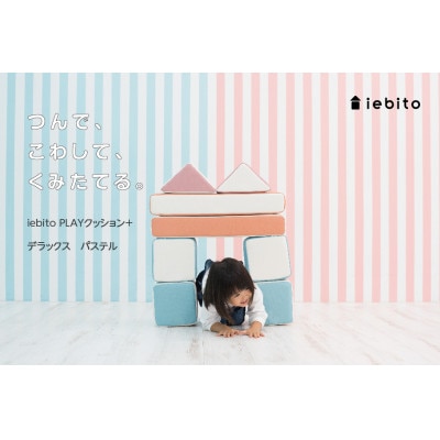 PLAYクッション+ デラックス パステル