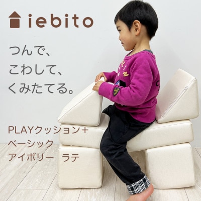 PLAYクッション+ ベーシック アイボリー ラテ