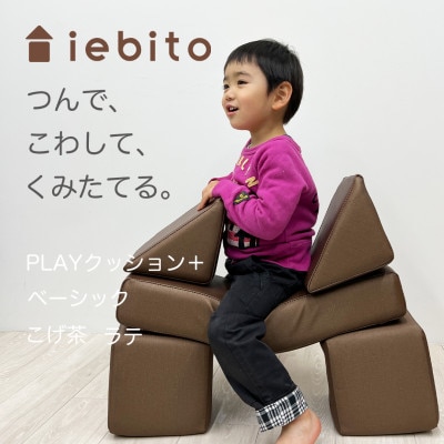 PLAYクッション+ ベーシック こげ茶 ラテ