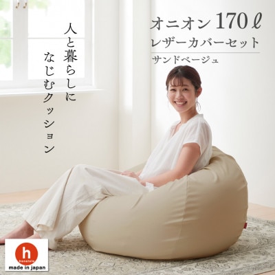 ハナロロのビーズクッション オニオンソファ170リットル レザーカバーセット(サンドベージュ)