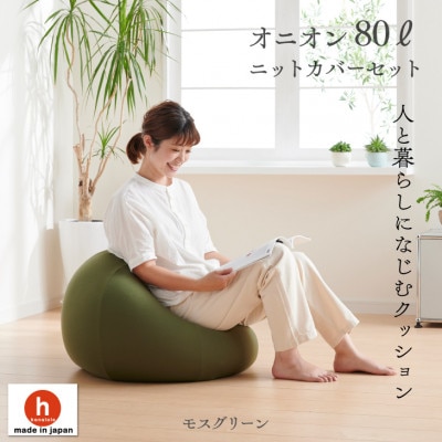 ハナロロのビーズクッション オニオン80リットル ニットカバー付(モスグリーン)
