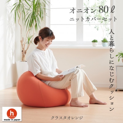 ハナロロのビーズクッション オニオン80リットル ニットカバー付(クラスタオレンジ)