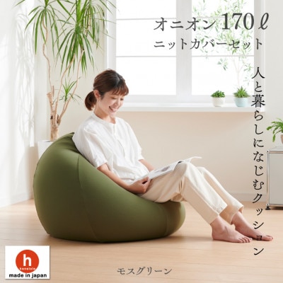ハナロロのビーズクッション おっきいオニオン170リットル ニットカバー付(モスグリーン)