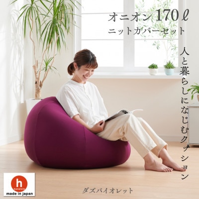 ハナロロのビーズクッション おっきいオニオン170リットル ニットカバー付(ダズバイオレット)