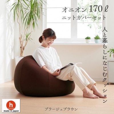 ハナロロのビーズクッション おっきいオニオン170リットル ニットカバー付(ブラージュブラウン)