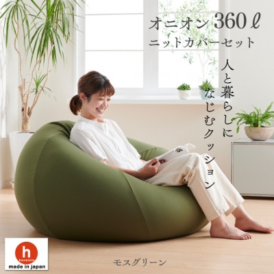 ハナロロのビーズクッション メガオニオン360リットル ニットカバー付(モスグリーン): 岡崎市ANAのふるさと納税