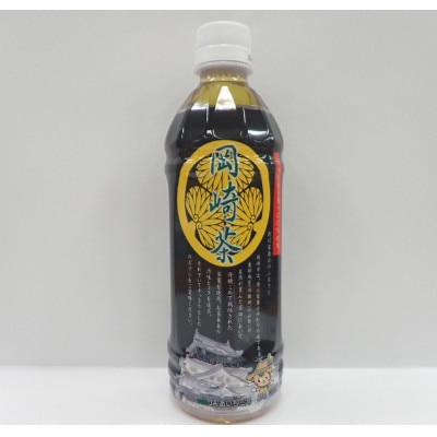 岡崎茶　【500ml24本入り】