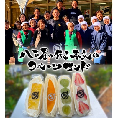 八百屋の作る本気のフルーツサンド　4個入り【配送不可地域：離島・北海道・沖縄県・東北・中国・四国・九州】