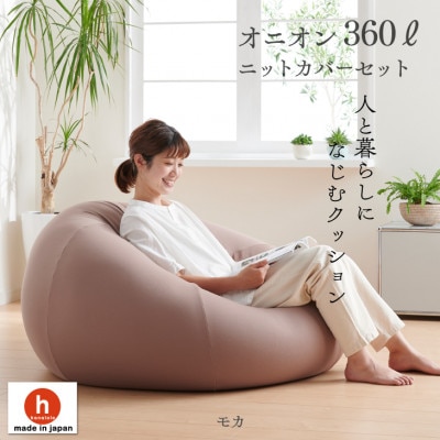 ハナロロのビーズクッション メガオニオン360リットル ニットカバー付(モカ)