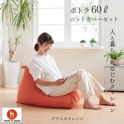 ハナロロのビーズクッション ポトラ60リットル ニットカバー付(クラスタオレンジ)