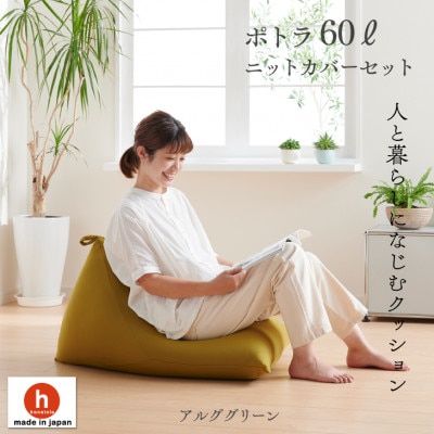 ハナロロのビーズクッション ポトラ60リットル ニットカバー付(アルクグリーン)