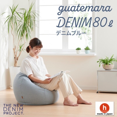 ハナロロのビーズクッション グアテマラデニムオニオン 80L カバーセット(デニムブルー)