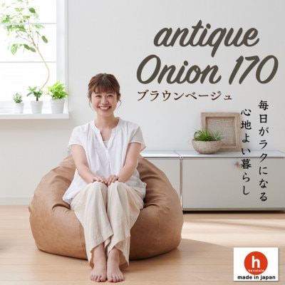 ハナロロのビーズクッション アンティークオニオン 170L カバーセット(ブラウンベージュ)