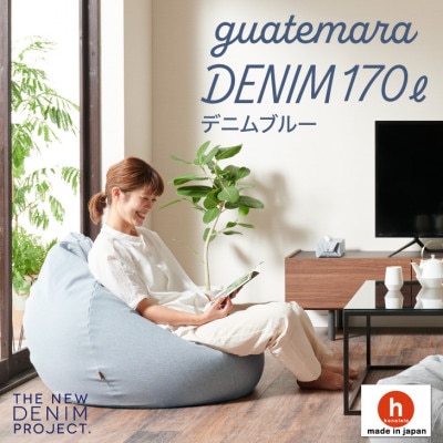 ハナロロのビーズクッション グアテマラデニムオニオン 170L カバーセット(デニムブルー)