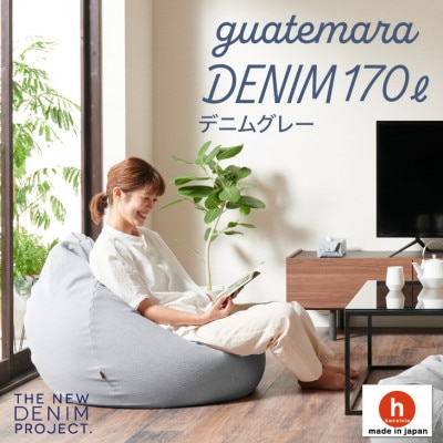 ハナロロのビーズクッション グアテマラデニムオニオン 170L カバーセット(デニムグレー)