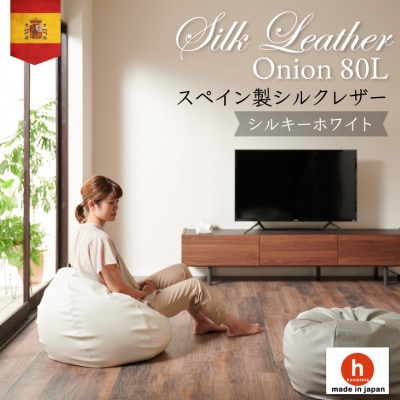 ハナロロのビーズクッション シルクレザーオニオン80L カバーセット シルキーホワイト