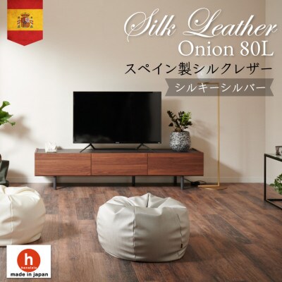 ハナロロのビーズクッション シルクレザーオニオン80L カバーセット シルキーシルバー