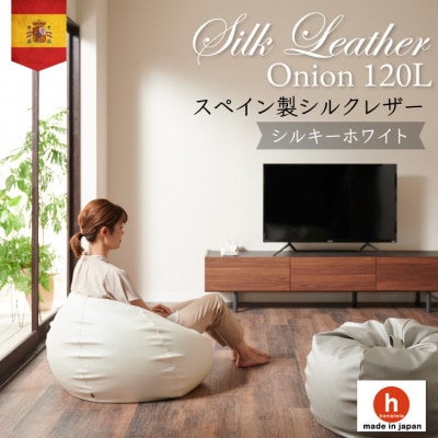 ハナロロのビーズクッション シルクレザーオニオン120L カバーセット シルキーホワイト