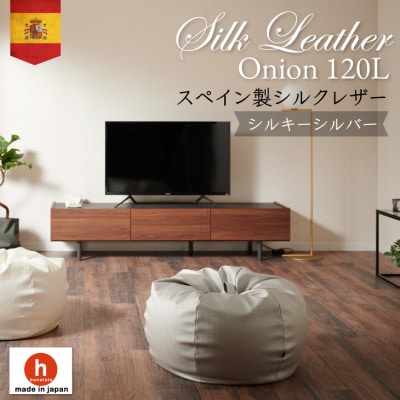 ハナロロのビーズクッション シルクレザーオニオン120L カバーセット シルキーシルバー