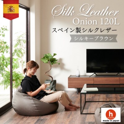ハナロロのビーズクッション シルクレザーオニオン120L カバーセット シルキーブラウン
