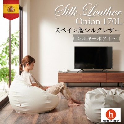 ハナロロのビーズクッション シルクレザーオニオン170L カバーセット シルキーホワイト