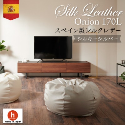 ハナロロのビーズクッション シルクレザーオニオン170L カバーセット シルキーシルバー