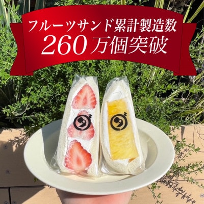 八百屋の作る本気のフルーツサンド　2個入り【配送不可地域：離島・北海道・沖縄県・東北・中国・四国・九州】