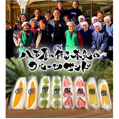 八百屋の作る本気のフルーツサンド　8個入り【配送不可地域：離島・北海道・沖縄県・東北・中国・四国・九州】