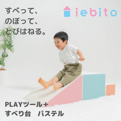 PLAYツール+ すべり台 パステル