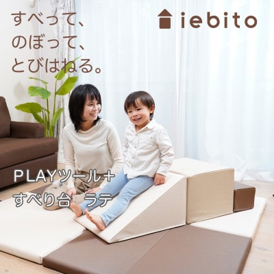 PLAYツール+ すべり台 ラテ