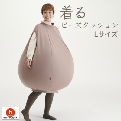 【ハナロロ】 着るビーズクッション Lサイズ(モカ)