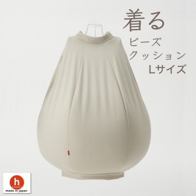 【ハナロロ】 着るビーズクッション Lサイズ(ベージュ)