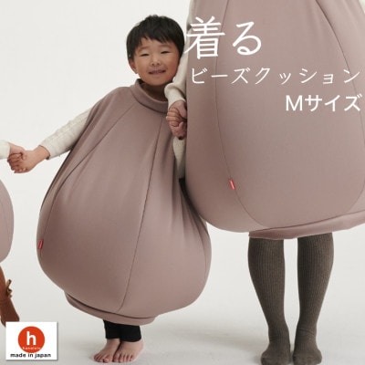 【ハナロロ】 着るビーズクッション Mサイズ(モカ)