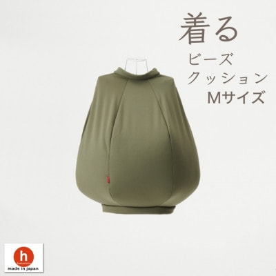 【ハナロロ】 着るビーズクッション Mサイズ(モスグリーン)