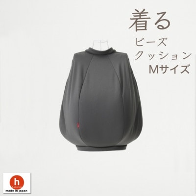 【ハナロロ】 着るビーズクッション Mサイズ(チャコールグレー)
